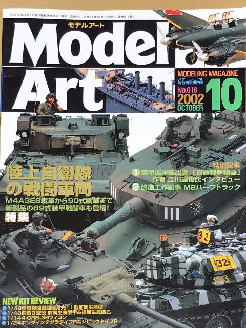 月刊 Model Art 2002.10 No.618 特集 陸上自衛隊の戦闘車両 < ホビー  月刊 Model Art 2002.10 No.618 特集 陸上自衛隊の戦闘車両  < ホビーの