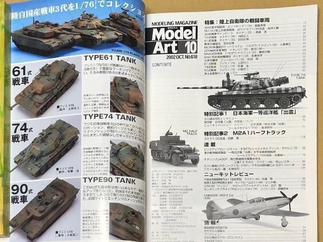 月刊 Model Art 2002.10 No.618 特集 陸上自衛隊の戦闘車両 < ホビー  月刊 Model Art 2002.10 No.618 特集 陸上自衛隊の戦闘車両 < ホビーの