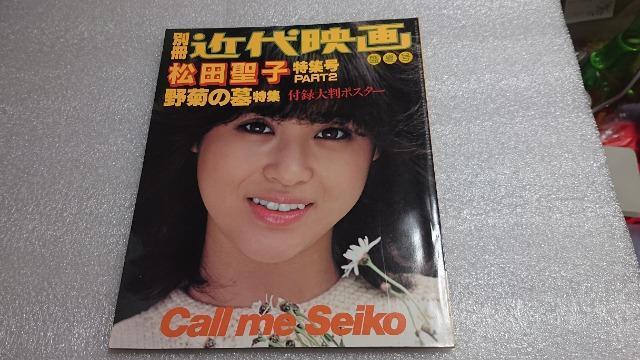 松田聖子・別冊・近代映画・松田聖子特集号・PART2 < タレントグッズ  松田聖子・別冊・近代映画・松田聖子特集号・PART2  < タレントグッズの
