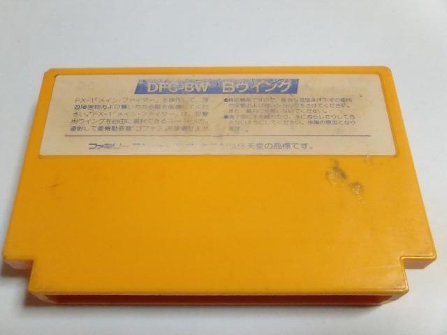 FC/【8本迄送料180円!!】B-ウィング≪匿名らくらく定額便≫【ソフトのみ】★メンテ済み!!★↓ご落札価格↓ < ゲーム本体/ソフト  FC/【8本迄送料180円!!】B-ウィング≪匿名らくらく定額便≫【ソフトのみ】★メンテ済み!!★↓ご落札価格↓ < ゲーム本体/ソフトの