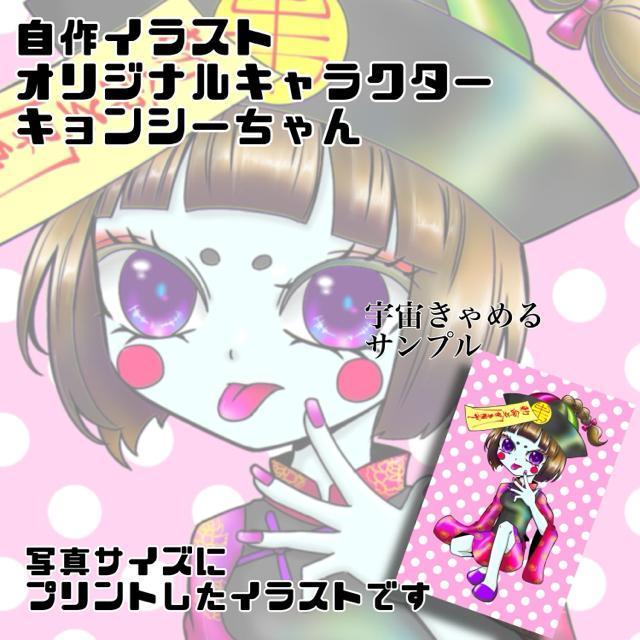 自作イラスト オリジナルキャラクター キョンシーちゃん 写真サイズ ブロマイド < アニメ/コミック/キャラクター  自作イラスト オリジナルキャラクター キョンシーちゃん 写真サイズ ブロマイド  < アニメ/コミック/キャラクターの