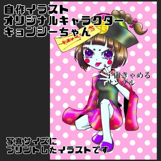 自作イラスト オリジナルキャラクター キョンシーちゃん 写真サイズ ブロマイド < アニメ/コミック/キャラクター  自作イラスト オリジナルキャラクター キョンシーちゃん 写真サイズ ブロマイド < アニメ/コミック/キャラクターの
