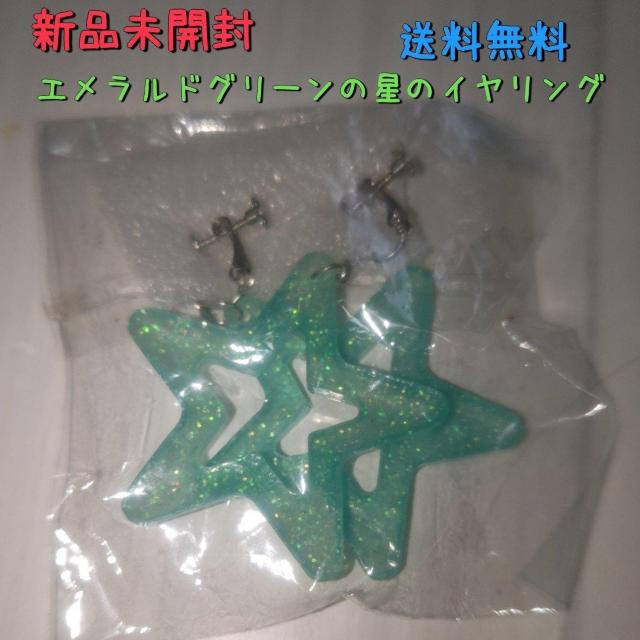 新品未開封 エメラルドグリーンの星のイヤリング 送料無料 < 女性アクセサリー/時計  新品未開封 エメラルドグリーンの星のイヤリング 送料無料  < 女性アクセサリー/時計の