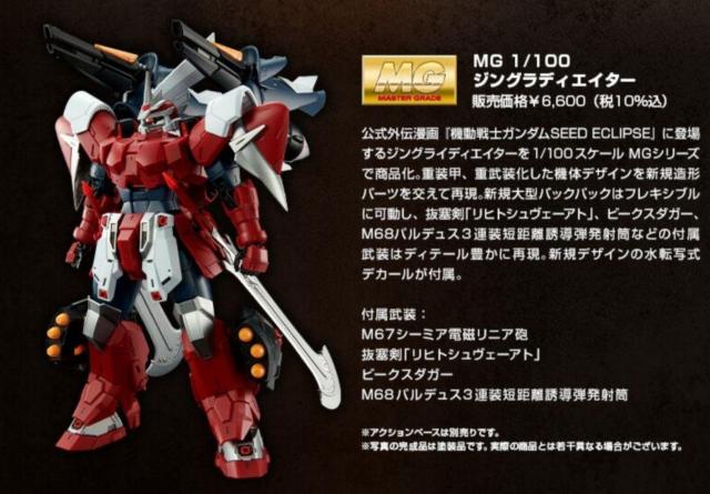 プレバン限定 MG 1/100 ジングラディエイター < ホビー プレバン限定 MG 1/100 ジングラディエイター < ホビーの