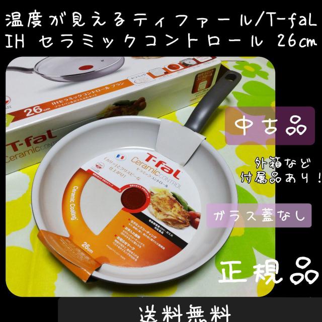 温度が見えるティファール/T-faL★IH セラミックコントロール 26p【ガス < インテリア/ライフ  温度が見えるティファール/T-faL★IH セラミックコントロール 26p【ガス  < インテリア/ライフの