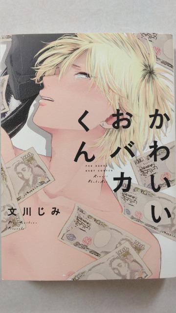 かわいいおバカくん/文川じみ < アニメ/コミック/キャラクター  かわいいおバカくん/文川じみ < アニメ/コミック/キャラクターの