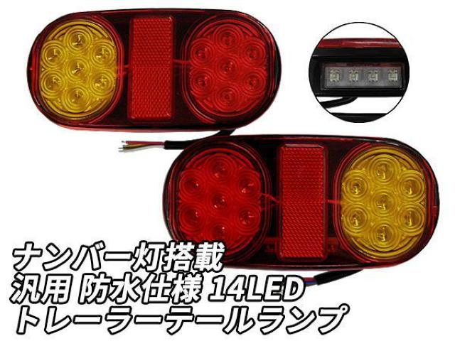 トレーラー LED テールランプ 汎用 防水仕様 14灯 一体型ナンバー灯搭載 < レジャー/スポーツ  トレーラー LED テールランプ 汎用 防水仕様 14灯 一体型ナンバー灯搭載  < レジャー/スポーツの