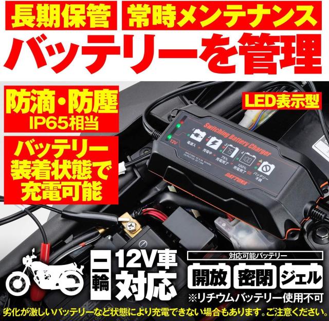 デイトナ バイク用 バッテリー充電器 (ジェル/密閉/開放式対応) < 自動車/バイク デイトナ バイク用 バッテリー充電器 (ジェル/密閉/開放式対応) < 自動車/バイク