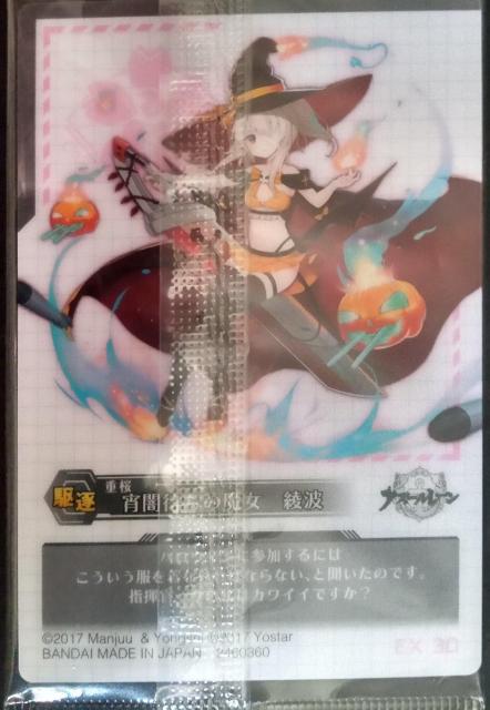 アズールレーン〜『宵闇待ちの魔女 綾波』のカード < アニメ/コミック/キャラクター  アズールレーン〜『宵闇待ちの魔女 綾波』のカード < アニメ/コミック/キャラクターの