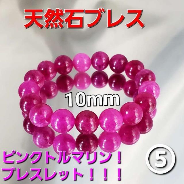 込み★5★天然石★ピンクトルマリン!ブレスレット★10mm★ < 女性アクセサリー/時計 込み★5★天然石★ピンクトルマリン!ブレスレット★10mm★ < 女性アクセサリー/時計の