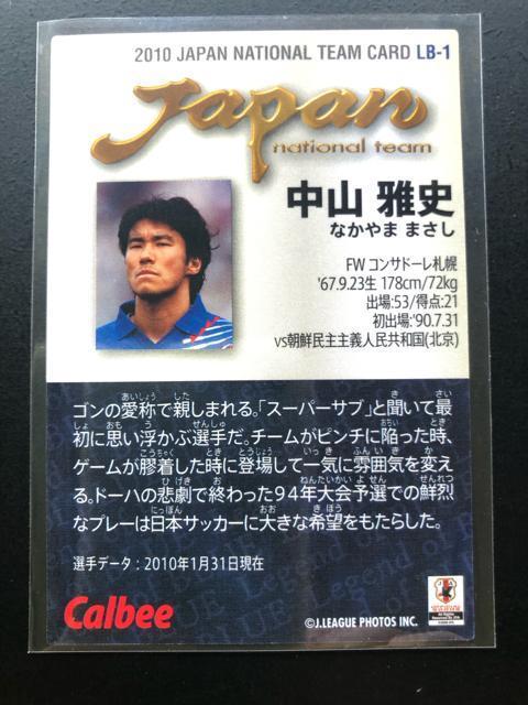 2010カルビーサッカー日本代表/LB-コンサドーレ札幌・中山雅史(レジェンド・オブ・ブルー) < トレーディングカード  2010カルビーサッカー日本代表/LB-コンサドーレ札幌・中山雅史(レジェンド・オブ・ブルー) < トレーディングカードの