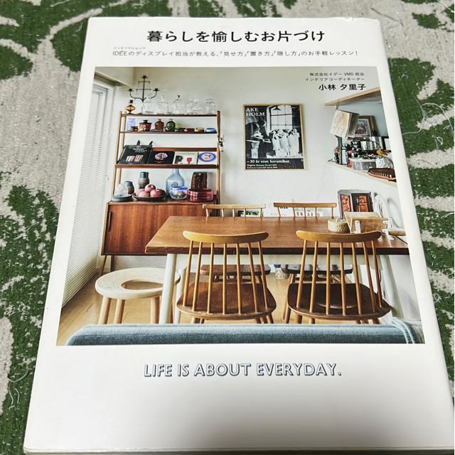 暮らしを愉しむお片づけ / 小林夕里子 < 本/雑誌  暮らしを愉しむお片づけ / 小林夕里子  < 本/雑誌の