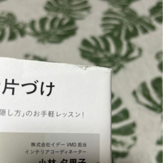 暮らしを愉しむお片づけ / 小林夕里子 < 本/雑誌  暮らしを愉しむお片づけ / 小林夕里子 < 本/雑誌の