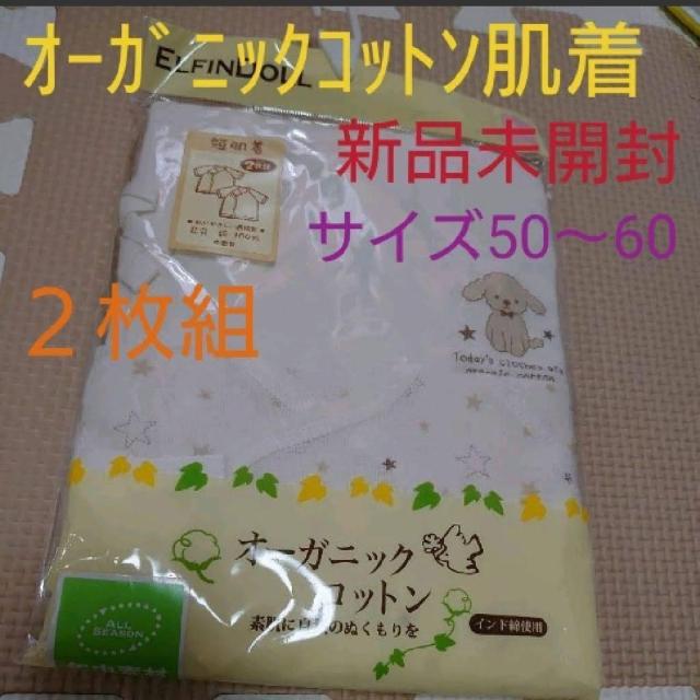 新品未開封 オーガニックコットン肌着 2枚組 50〜60 新生児 短肌着 < キッズ/ベビー  新品未開封 オーガニックコットン肌着 2枚組 50〜60 新生児 短肌着  < キッズ/ベビーの