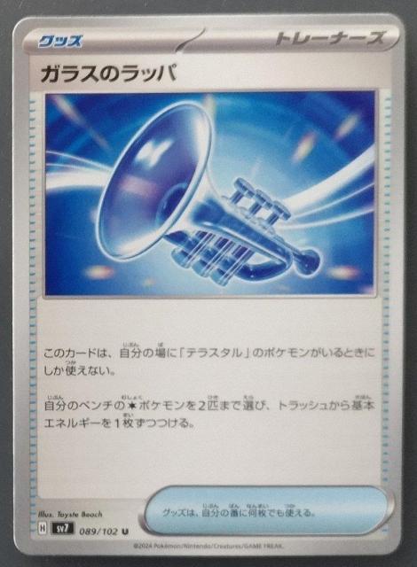 ポケカ ステラミラクル ガラスのラッパ < トレーディングカード ポケカ ステラミラクル ガラスのラッパ < トレーディングカードの