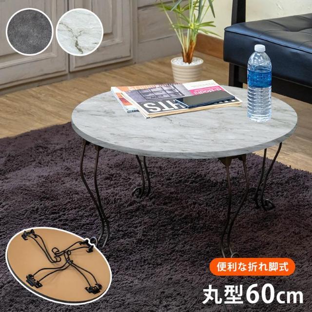 【送料無料】モダン折れ脚テーブル 丸型 センター ロー 机 大理石柄 ストーン < インテリア/ライフ  【送料無料】モダン折れ脚テーブル 丸型 センター ロー 机 大理石柄 ストーン  < インテリア/ライフの