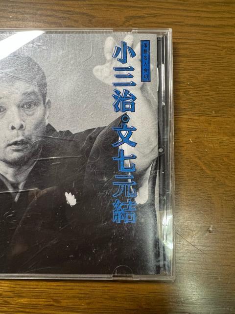 落語名人会43 小三治13 文七元結 柳家小三治 CD 落語 < CD/DVD/ビデオ  落語名人会43 小三治13 文七元結 柳家小三治 CD 落語 < CD/DVD/ビデオの