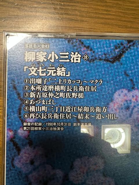 落語名人会43 小三治13 文七元結 柳家小三治 CD 落語 < CD/DVD/ビデオ  落語名人会43 小三治13 文七元結 柳家小三治 CD 落語 < CD/DVD/ビデオの