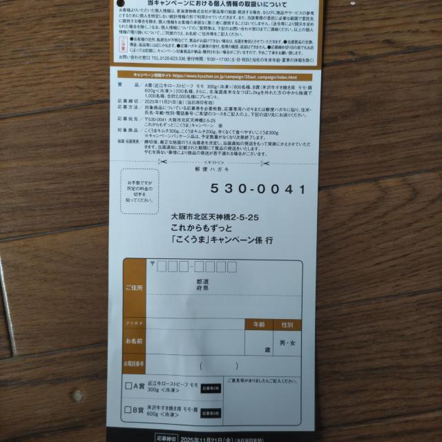 これからもずっと「こくうま」キャンペーン 応募ハガキ6枚 11月21日当日消印有効 < チケット/金券  これからもずっと「こくうま」キャンペーン 応募ハガキ6枚 11月21日当日消印有効 < チケット/金券の