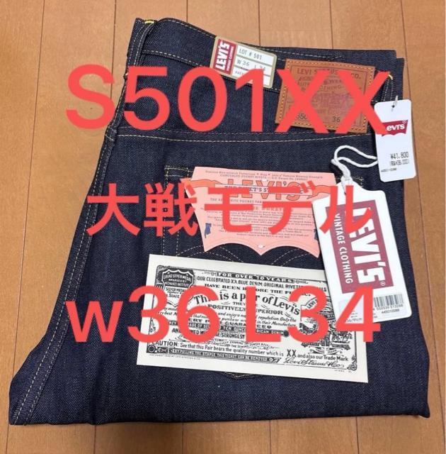 LEVI'S VINTAGE CLOTHING W36 S501XX 大戦モデル リジットデニム 44501-0088 人気サイズ < ブランド LEVI'S VINTAGE CLOTHING W36 S501XX 大戦モデル リジットデニム 44501-0088 人気サイズ < ブランドの