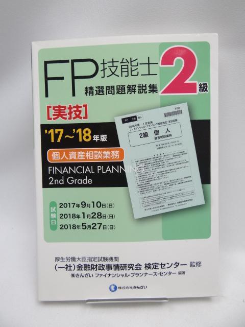 2203 '17~'18年版 2級FP技能士(実技・個人資産相談業務)精選問題解説集 < 本/雑誌 2203 '17~'18年版 2級FP技能士(実技・個人資産相談業務)精選問題解説集 < 本/雑誌の