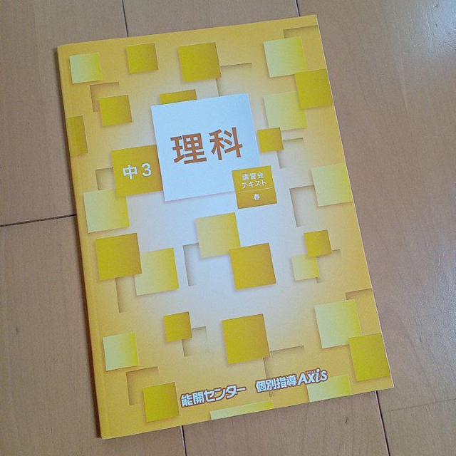 理社 講習会テキスト 能開センター 春期講習 公立トップ高校受験コース < 本/雑誌  理社 講習会テキスト 能開センター 春期講習 公立トップ高校受験コース < 本/雑誌の