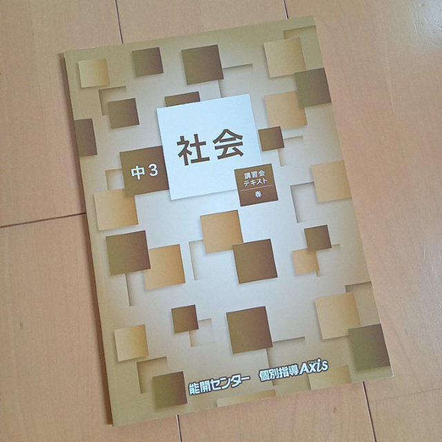 理社 講習会テキスト 能開センター 春期講習 公立トップ高校受験コース < 本/雑誌  理社 講習会テキスト 能開センター 春期講習 公立トップ高校受験コース < 本/雑誌の