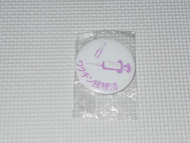 缶バッジ ワクチン接種済 6cm★新品未開封 < ホビー 缶バッジ ワクチン接種済 6cm★新品未開封 < ホビーの