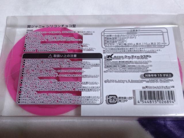 関ジャニ∞ シリコンチョコ型 < タレントグッズ  関ジャニ∞ シリコンチョコ型 < タレントグッズの