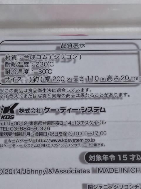 関ジャニ∞ シリコンチョコ型 < タレントグッズ  関ジャニ∞ シリコンチョコ型 < タレントグッズの