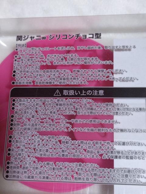 関ジャニ∞ シリコンチョコ型 < タレントグッズ  関ジャニ∞ シリコンチョコ型 < タレントグッズの