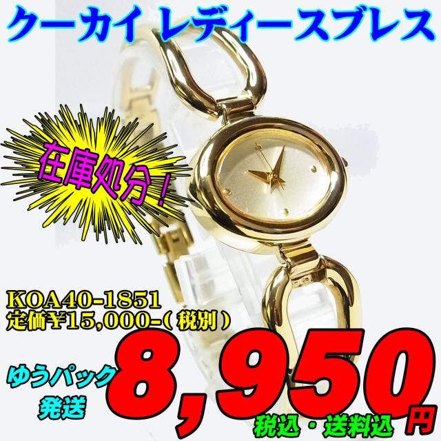 店頭展示品・在庫処分 シチズン クーカイ KOA40-1851 < 女性アクセサリー/時計  店頭展示品・在庫処分 シチズン クーカイ KOA40-1851  < 女性アクセサリー/時計の