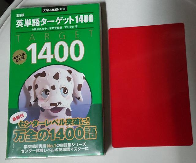 英単語ターゲット1400 < 本/雑誌 英単語ターゲット1400 < 本/雑誌の