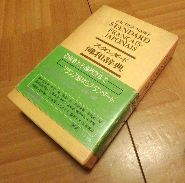 ★スタンダード佛和辞典 大修館書店 増補改訂版 中古品 < 本/雑誌  ★スタンダード佛和辞典 大修館書店 増補改訂版 中古品  < 本/雑誌の