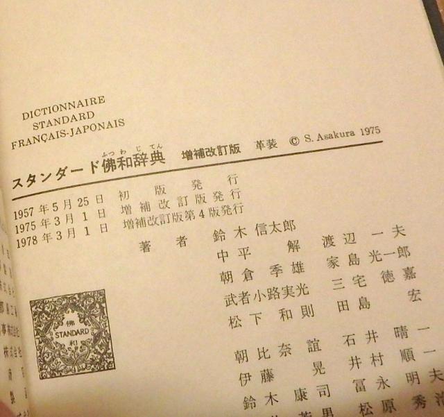 ★スタンダード佛和辞典 大修館書店 増補改訂版 中古品 < 本/雑誌  ★スタンダード佛和辞典 大修館書店 増補改訂版 中古品 < 本/雑誌の