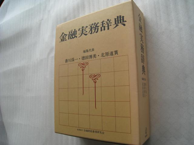 ☆ 金融実務辞典 ☆ 発行者 戸部虎夫 ☆ 金融財政事情研究会  < 本/雑誌  ☆ 金融実務辞典 ☆ 発行者 戸部虎夫 ☆ 金融財政事情研究会   < 本/雑誌の