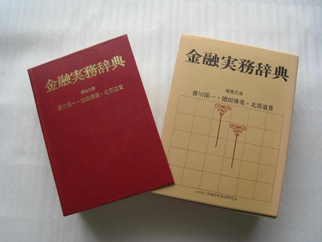 ☆ 金融実務辞典 ☆ 発行者 戸部虎夫 ☆ 金融財政事情研究会  < 本/雑誌  ☆ 金融実務辞典 ☆ 発行者 戸部虎夫 ☆ 金融財政事情研究会  < 本/雑誌の