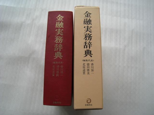 ☆ 金融実務辞典 ☆ 発行者 戸部虎夫 ☆ 金融財政事情研究会  < 本/雑誌  ☆ 金融実務辞典 ☆ 発行者 戸部虎夫 ☆ 金融財政事情研究会  < 本/雑誌の