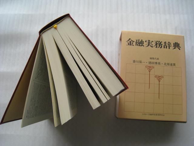 ☆ 金融実務辞典 ☆ 発行者 戸部虎夫 ☆ 金融財政事情研究会  < 本/雑誌  ☆ 金融実務辞典 ☆ 発行者 戸部虎夫 ☆ 金融財政事情研究会  < 本/雑誌の