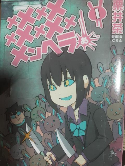佐々木さん可愛い!プラスチック姉さんスピンオフ?栗井茶「メメメメメメメメメメンヘラぁ」1巻。送料無料。 < アニメ/コミック/キャラクター  佐々木さん可愛い!プラスチック姉さんスピンオフ?栗井茶「メメメメメメメメメメンヘラぁ」1巻。送料無料。  < アニメ/コミック/キャラクターの