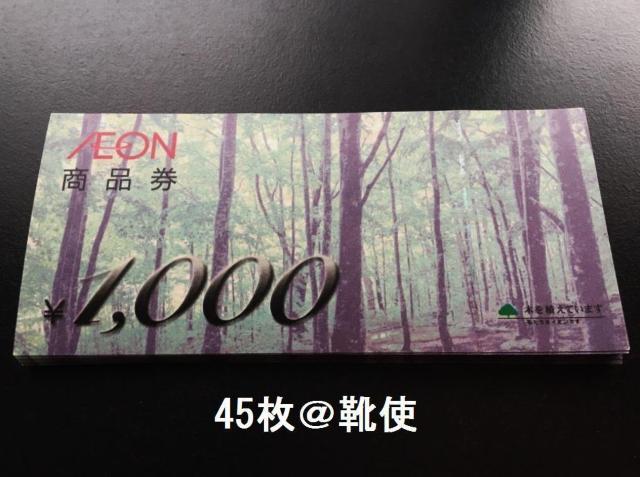 イオン商品券45000円分※お釣り出ます☆モバペイ各種対応/即日発送/ポイント/希望額出品可能 < チケット/金券  イオン商品券45000円分※お釣り出ます☆モバペイ各種対応/即日発送/ポイント/希望額出品可能  < チケット/金券の