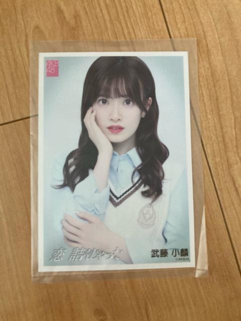 AKB48 武藤小麟 恋 詰んじゃった 生写真 < タレントグッズ  AKB48 武藤小麟 恋 詰んじゃった 生写真  < タレントグッズの