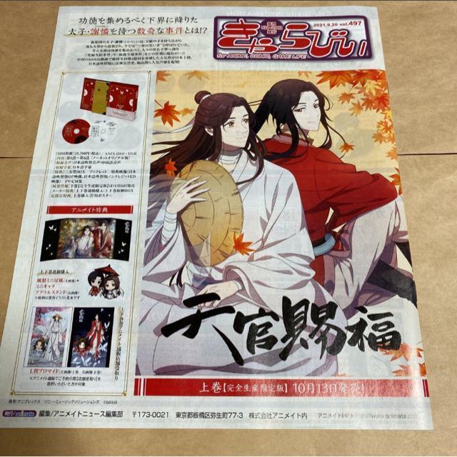 きゃらびぃ 2021年 9月 20日 497 アオペラ 天宮賜福 冊子 < アニメ/コミック/キャラクター  きゃらびぃ 2021年 9月 20日 497 アオペラ 天宮賜福 冊子 < アニメ/コミック/キャラクターの