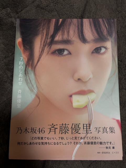 タンス整理品 おまとめOK タレントグッズ 元乃木坂46 斉藤優里さん写真集 送料込み < タレントグッズ  タンス整理品 おまとめOK タレントグッズ 元乃木坂46 斉藤優里さん写真集 送料込み  < タレントグッズの