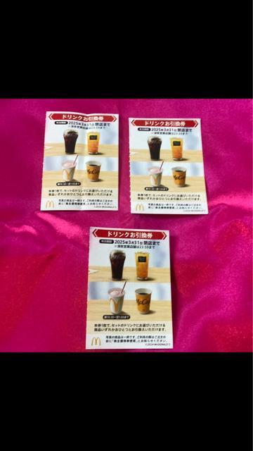 普通郵便送料無料 マクドナルド株主優待 ドリンク3枚 ゆうパケット送料別180円 有効期限最新2026年3月末発送 < チケット/金券  普通郵便送料無料 マクドナルド株主優待 ドリンク3枚 ゆうパケット送料別180円 有効期限最新2026年3月末発送  < チケット/金券の