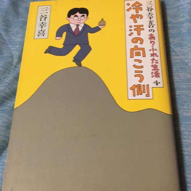 三谷幸喜のありふれた生活4 冷や汗の向こう側 < 本/雑誌 三谷幸喜のありふれた生活4 冷や汗の向こう側 < 本/雑誌の