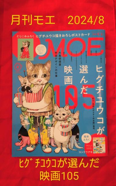 月刊モエ MOE 2024/8月 ヒグチユウコが選んだ映画105 ヒグチユウコ描きおろしポストカード付録付き < 本/雑誌 月刊モエ MOE 2024/8月 ヒグチユウコが選んだ映画105 ヒグチユウコ描きおろしポストカード付録付き < 本/雑誌の