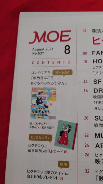 月刊モエ MOE 2024/8月 ヒグチユウコが選んだ映画105 ヒグチユウコ描きおろしポストカード付録付き < 本/雑誌 月刊モエ MOE 2024/8月 ヒグチユウコが選んだ映画105 ヒグチユウコ描きおろしポストカード付録付き < 本/雑誌の