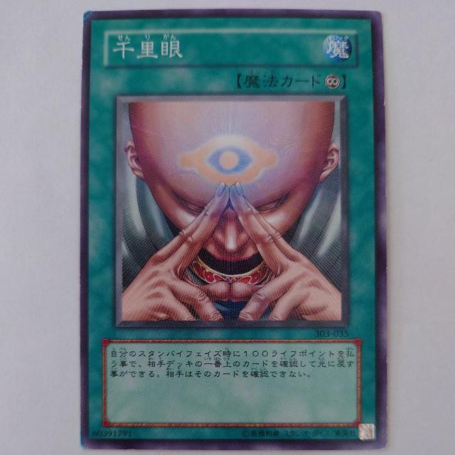 遊戯王 千里眼 ノーマル < トレーディングカード 遊戯王 千里眼 ノーマル < トレーディングカードの
