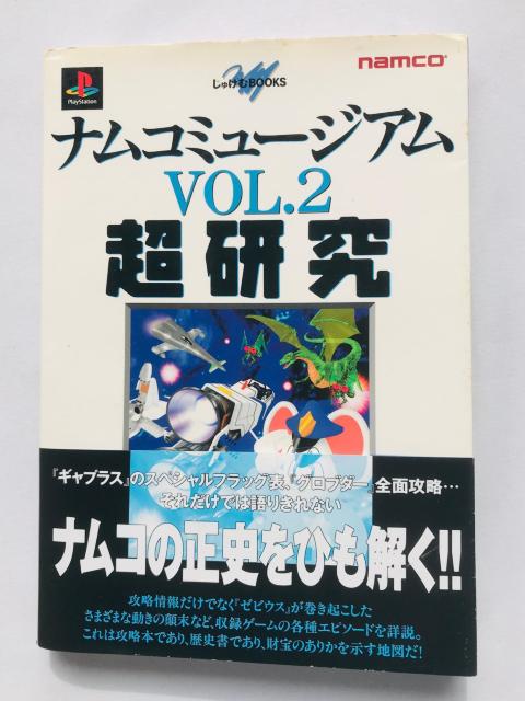 ナムコミュージアム VOL.2 超研究 ガイド PS 攻略本 初版 ハガキ < ゲーム本体/ソフト ナムコミュージアム VOL.2 超研究 ガイド PS 攻略本 初版 ハガキ < ゲーム本体/ソフトの